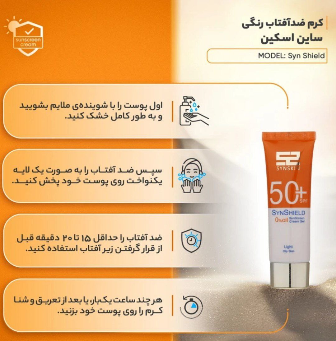کرم‌ زد آفتاب synskin ژل کرم زد آفتاب+spf50 فاقد چربی بژ روشن سایت اسکین